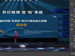 中国科学院“先导杯”并行计算应用大奖赛正式启动