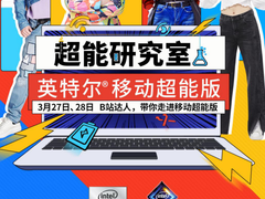 联想、戴尔爆款亮相京东英特尔超能研究室 部分产品享6期免息