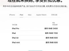 苹果换购新规则！旧iPad Pro最高抵3400元