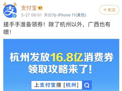 福利来袭！杭州通过支付宝发放海量消费券