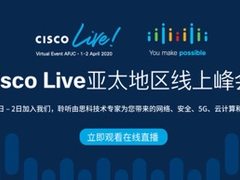 2020 Cisco Live亚太线上峰会亮点“抢鲜看”