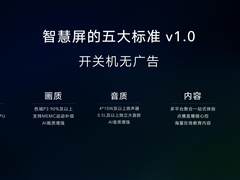 荣耀提出未来智慧屏行业的五大标准 ：芯片、画质、音质、内容和智慧
