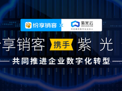 纷享销客携手紫光云共同推进企业数字化转型