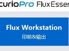 柯尼卡美能达AccurioPro Flux数字印刷工作流程管理解决方案重磅上市