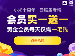 小米十周年推出长期会员购买福利，199元即可购买十年