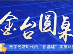 人民网金台圆桌论坛-戴尔科技谈“新基建”