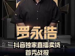 罗永浩直播带货首秀：三小时1.1亿，创抖音最高记录