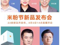 福利多多！4月3日下午两点小米与你相约米粉节直播间