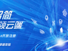 紫光云2.0平台焕新升级，全力打造新基建“底座”