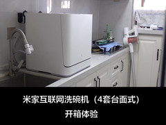 花1299元就能解放双手 米家互联网洗碗机(4套台面式)开箱体验