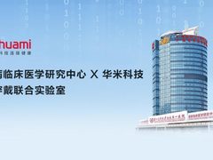 华米与广州呼吸健康研究院合作 共建腕部智能可穿戴联合实验室