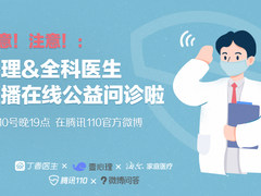 海尔家庭医疗&腾讯110公益直播进行中