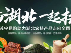 苏宁联手荆楚粮油、黄鹤楼酒业、武汉蔡林记直播带货