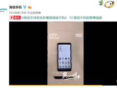多彩护眼畅读 4月23日海信将发布全球首款彩墨屏阅读手机