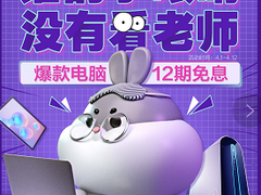 京东电脑数码神装备12期免息 大中小学生都在用它上网课！