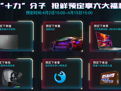 雷神笔记本新品搭载十代酷睿来袭 来天猫抢半价购机