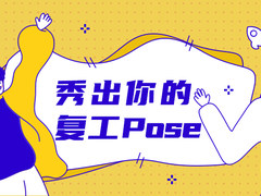 聚焦高效率全应用 复工复产姿势图鉴