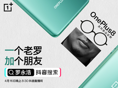 携手罗永浩 一加8系列新品将于4月16日强势空降直播间