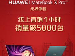 首销火爆 华为MateBook X Pro 2020款7999元起引发抢购