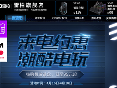 要玩就玩尽兴点 各种优惠福利尽在雷柏“潮酷电玩”日