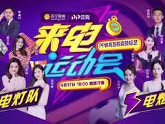 PP体育自制竞技综艺《来电运动会》上线 看直播抢超多福利
