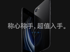 新款iPhone SE来袭！京东独家推出全额保值换新计划