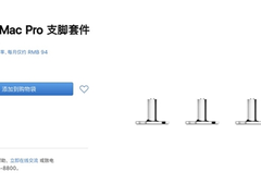 最贵主机Mac Pro带来新配件 一套就要5249元