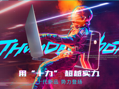 雷神×天猫来电节大促销 购笔记本新品享福利