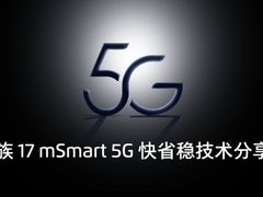 魅族5G技术分享会召开：mSmart 5G系统方案首次亮相