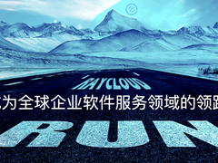 SaaS浪潮汹涌，光云科技缘何突围成功
