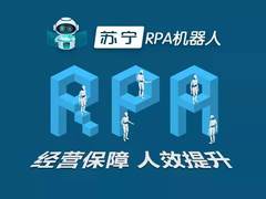 苏宁RPA数字员工：提升企业管理信息化应用层次