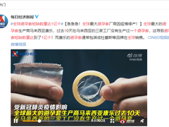 疫情致全球避孕套缺口上亿？苏宁国际：一天销售涨437.63%