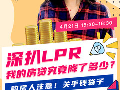 LPR创9个月最大降幅！苏宁有房专家直播解读政策利好