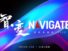 以智能战略拥抱智·变——2020 NAVIGATE领航者峰会云上启航