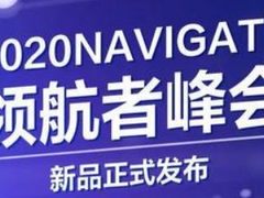 多款新品亮相新华三2020 NAVIGATE 领航者峰会