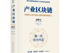 腾讯《产业区块链》新书正式发布，马化腾作序推荐