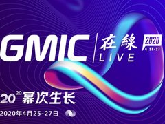 2020GMIC首度移师互联网 三看点引发未来悬念
