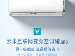 超静音，更省电 云米互联网变频空调Milano正式发布