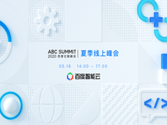 百度宣布“2020夏季云智峰会”518举办