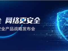 锐捷网络2020年安全产品战略发布会成功召开：网络+安全，网络更安全