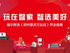 雷神入驻海尔智选郑州惠济万达店，5.1号新店壕礼享不停