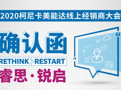 “睿思 锐启” 柯尼卡美能达2020春季经销商大会线上举行