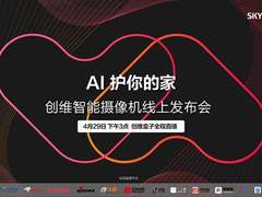 价格杀手来了，创维智能摄像机发布会直播平台汇总！