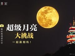 月是今夜明！佳能大影家邀你一起PICK心中的超级月亮