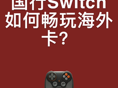 女生不懂NS却让男友被分手！朋友圈集体普及国行Switch可玩海外卡