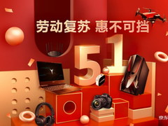五一别再宅家了！京东电脑数码店劳动节欢庆活动重磅来袭！