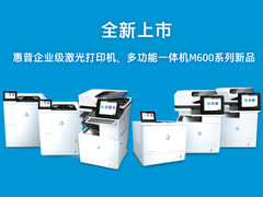 满足企业数字化办公需求 惠普推出新一代商用打印、扫描产品