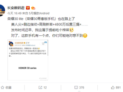 荣耀30青春版也在路上了，支持高刷新率
