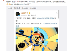 iQOO Z1售价2498元起？首发天玑1000+配144Hz屏