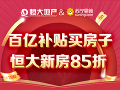 618买房上苏宁易购 1000套房享受百亿补贴